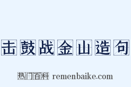 击鼓战金山造句是什么意思的图片